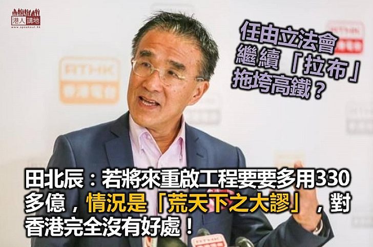 立法會議員批放棄高鐵建議「荒謬」