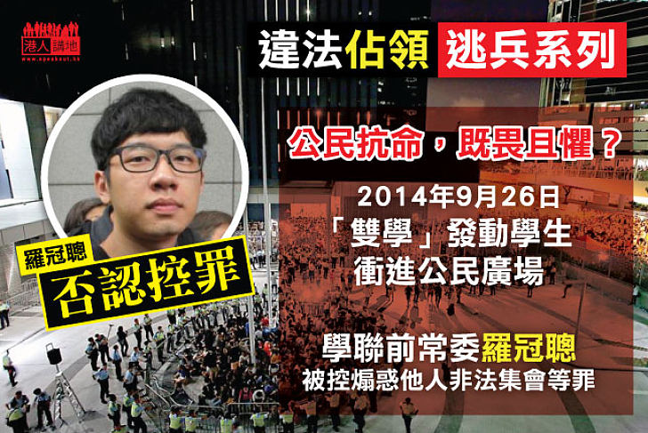 問羅冠聰：「公民抗命，無畏無懼？還是敢做不敢認，又畏又懼？」