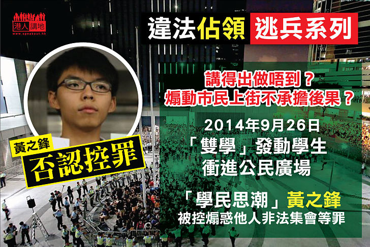 問黃之鋒：「係唔係講得出做唔到？煽動市民衝擊卻不承擔後果？」