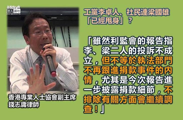 長毛李卓人清白? 錢志庸律師:執法部門可跟進事件