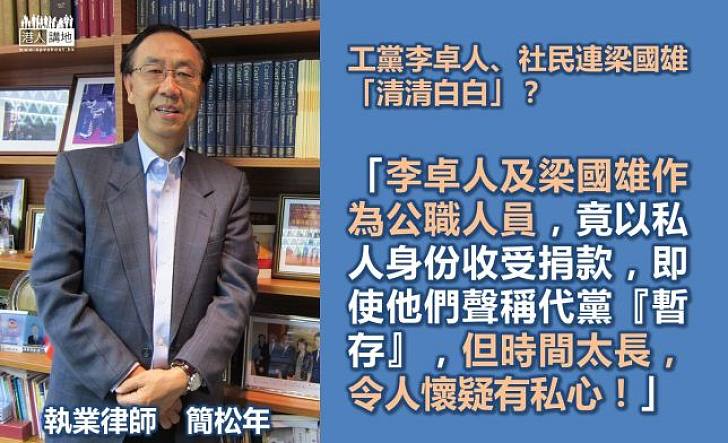 長毛李卓人清白？　簡松年律師：「袋住捐款先」難以釋疑