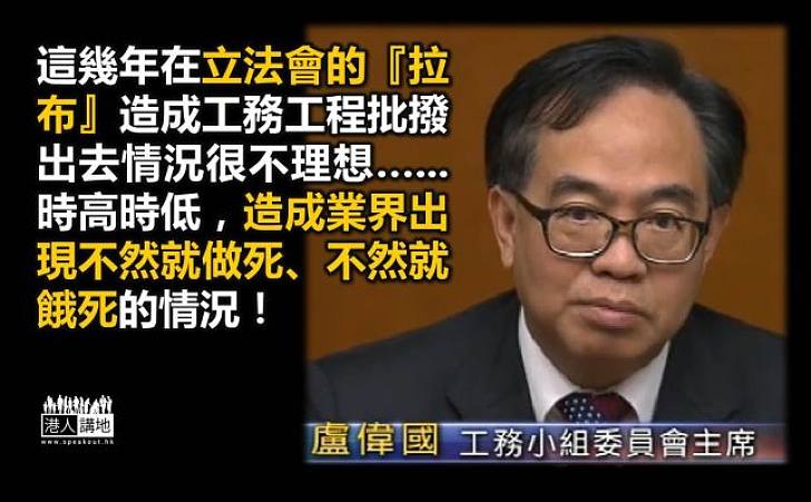 盧偉國：過去三個月只通過四項工程 業界經營困難大