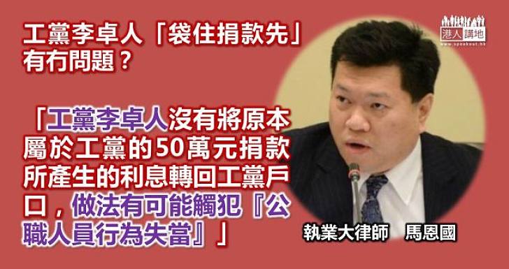 長毛李卓人清白？　馬恩國大律師：李卓人沒將利息歸退工黨　可能犯「公職人員行為失當」