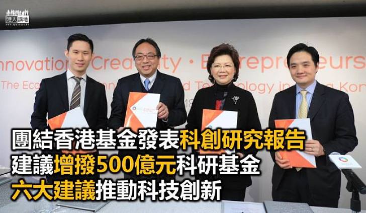 團結香港基金六大建議　加強發展香港創新科技