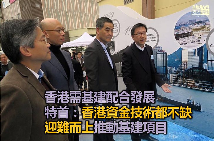 梁振英:社會發展需要基建 迎難而上推動減拖延