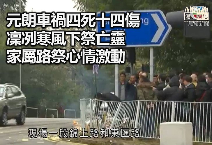 錦上路車禍四死十四傷 家屬凜冽寒風祭亡魂