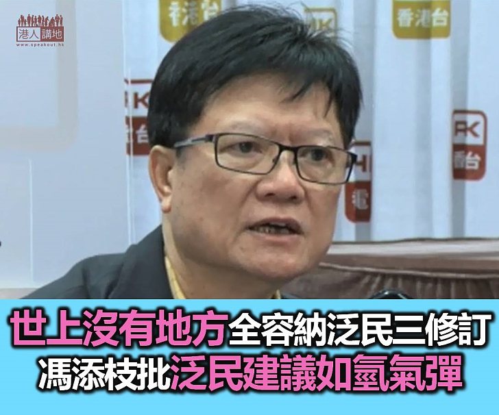 馮添枝批泛民版權條例修訂如「氫氣彈」