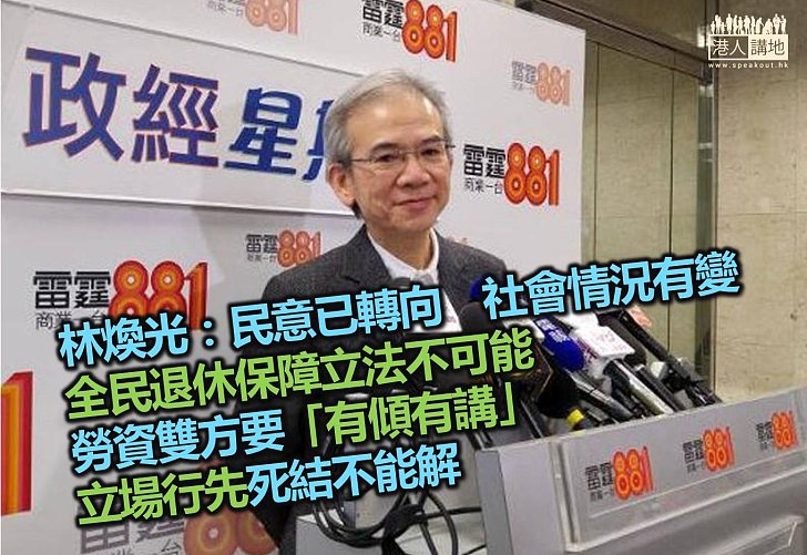 林煥光:民意已轉向 退保立法不可能
