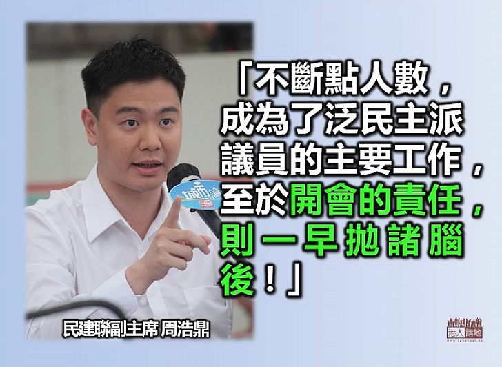 周浩鼎：泛民的工作就是不斷「點人數」？