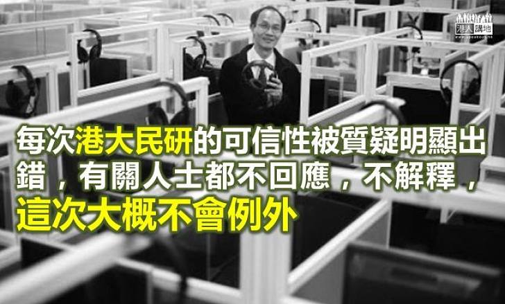 港大民研，又再出錯