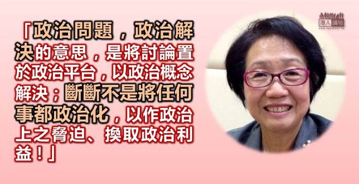 陳婉嫻：「政治問題，政治解決」不是事事脅迫！
