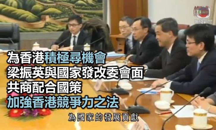 梁振英訪法改委　請教配合國策之法