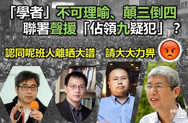 「學者」不問情由聲援「佔領九疑犯」？