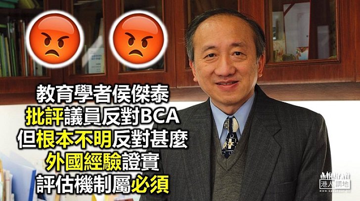 教育學者批議員盲反BCA
