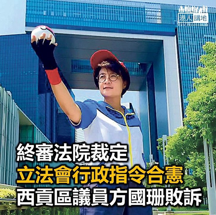 【焦點新聞】終審法院駁回方國珊就立法會行政指令上訴案