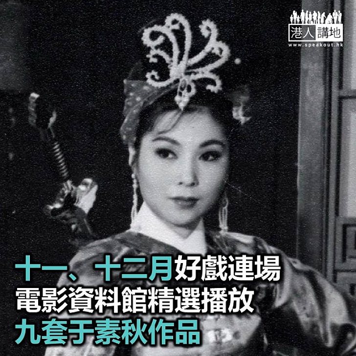 【焦點新聞】電影資料館精選武旦于素秋作品放映