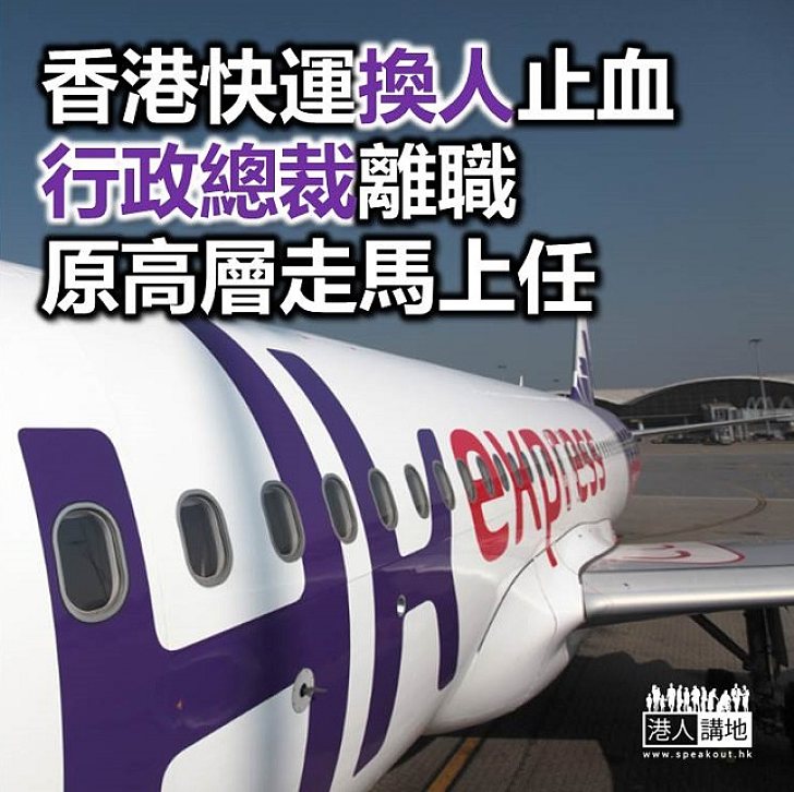 【焦點新聞】香港快運高層人事變動