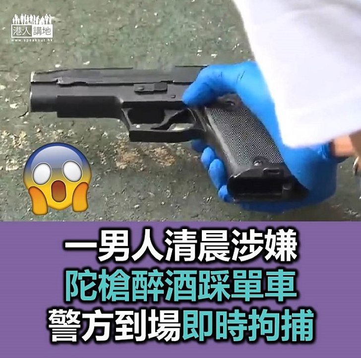 【焦點新聞】男人疑陀槍醉酒踩單車 警到場調查將其拘捕