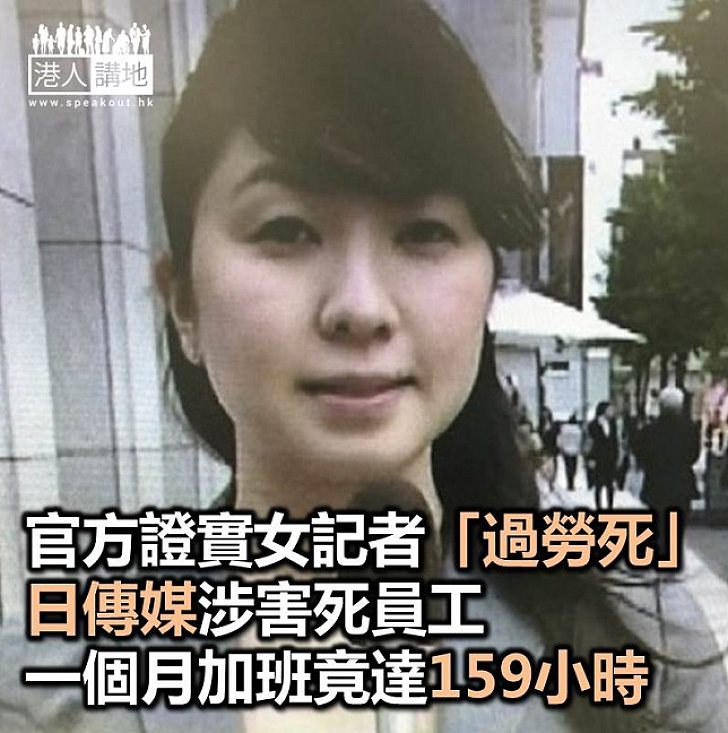 【焦點新聞】日本傳媒涉害死員工 NHK承認女記者是「過勞死」
