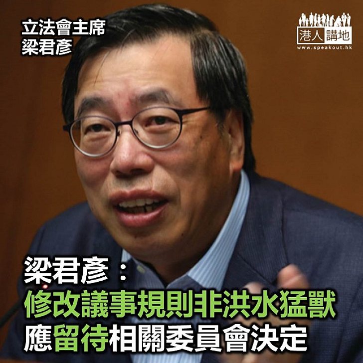 【焦點新聞】立法會主席梁君彥認為 修改「議事規則」非洪水猛獸
