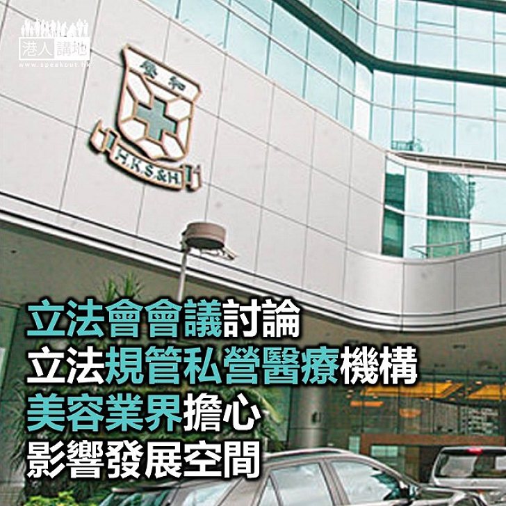 【焦點新聞】政府擬立法規管私營醫療機構 美容業界擔心影響發展空間