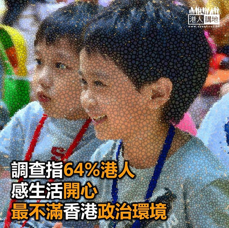 【焦點新聞】調查指有六成四人感到生活開心