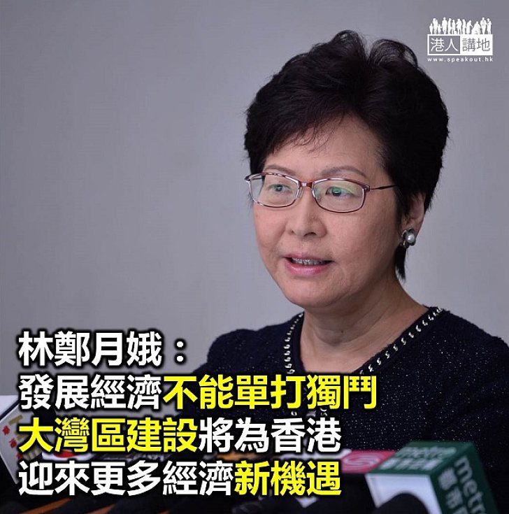 【焦點新聞】特首：在大灣區建設下 香港可有更大發展機遇 
