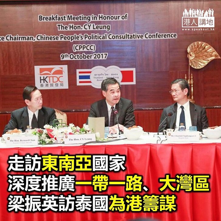 【焦點新聞】深度推廣「一帶一路」、「大灣區」 梁振英訪泰國為港籌謀