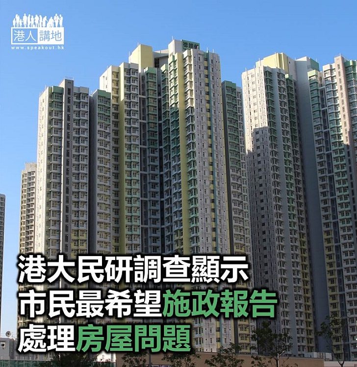 【焦點新聞】港大民研調查顯示 市民最希望特首處理房屋問題