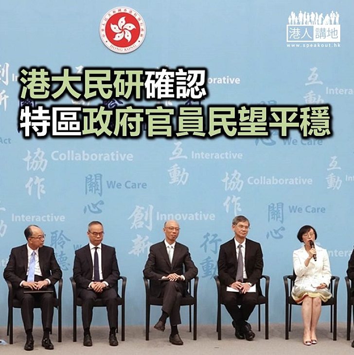 【焦點新聞】特區政府官員民望平穩 沒官員屬表現失敗、拙劣