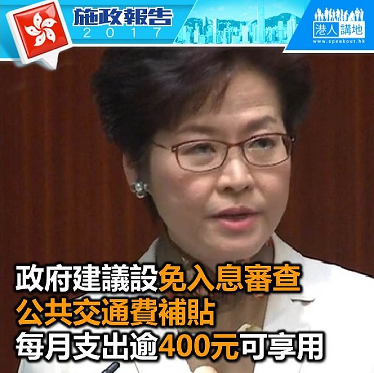 【施政報告新聞】林鄭月娥建議設「免入息審查」公共交通費用補貼