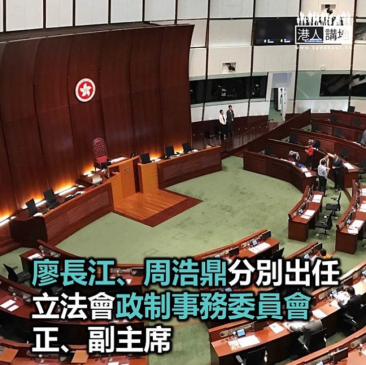 【焦點新聞】廖長江、周浩鼎出任立法會政制事務委員會正、副主席