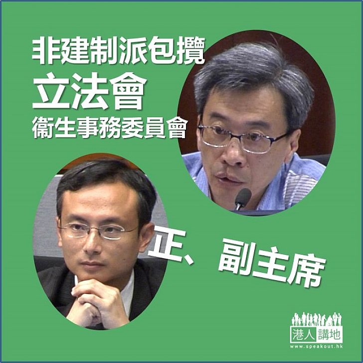 【焦點新聞】非建制派包攬衞生事務委員會正、副主席