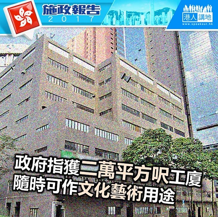 【施政報告新聞】劉江華指已獲二萬平方呎工廈作文化藝術用途