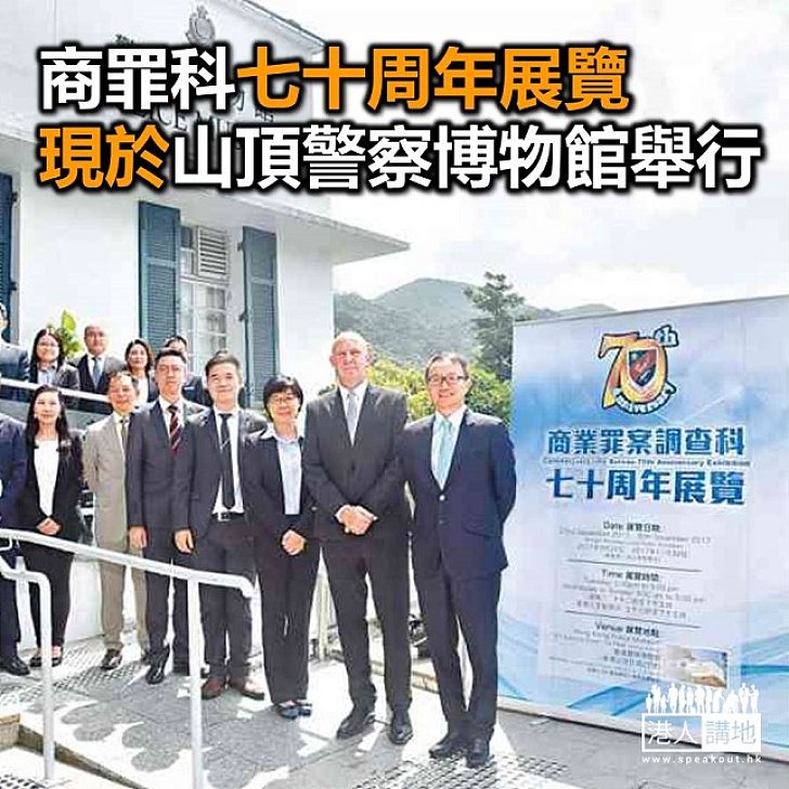 【焦點新聞】警察商罪科成立七十周年 展覽正於山頂警察博物館舉行