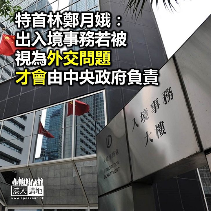 【焦點新聞】回應英政客被拒入境 特首：涉外交屬中央事務