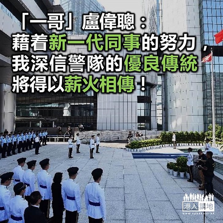【焦點新聞】警務處處長盧偉聰:深信警隊的優良傳統將得以薪火相傳