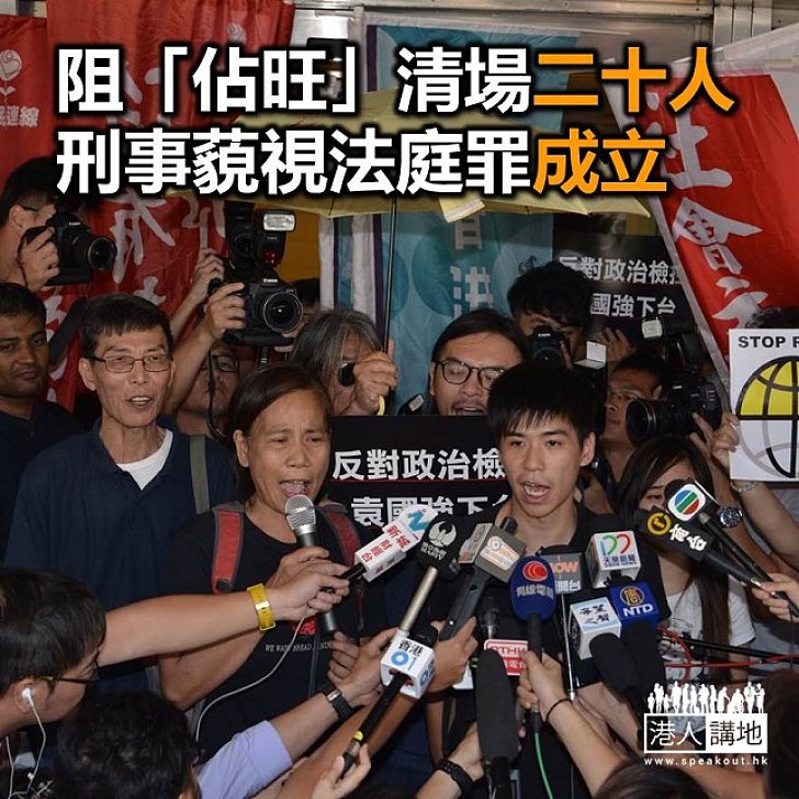 【焦點新聞】「佔旺」清場被指無視禁制令 廿名被告被判罪成