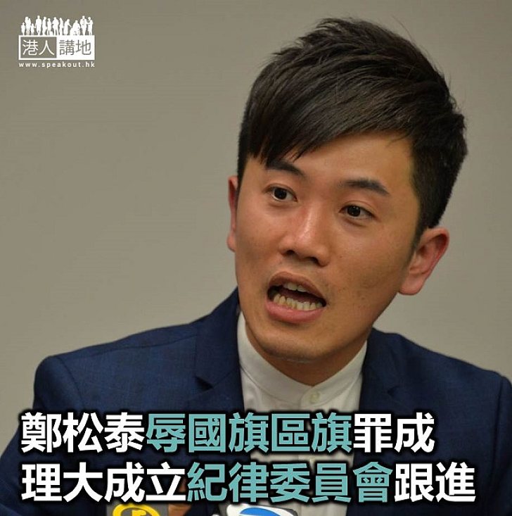 【焦點新聞】理大按既定程序召開「紀律委員會」 跟進鄭松泰違法刑事罪行個案 