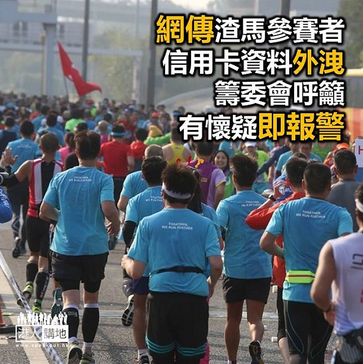 【焦點新聞】「渣馬」參加者聲稱出現不明信用卡交易 籌委會呼籲有疑惑應報警