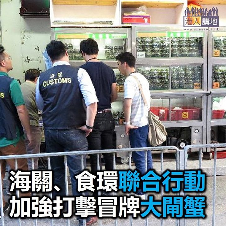 【焦點新聞】海關食環聯手打擊違規大閘蟹