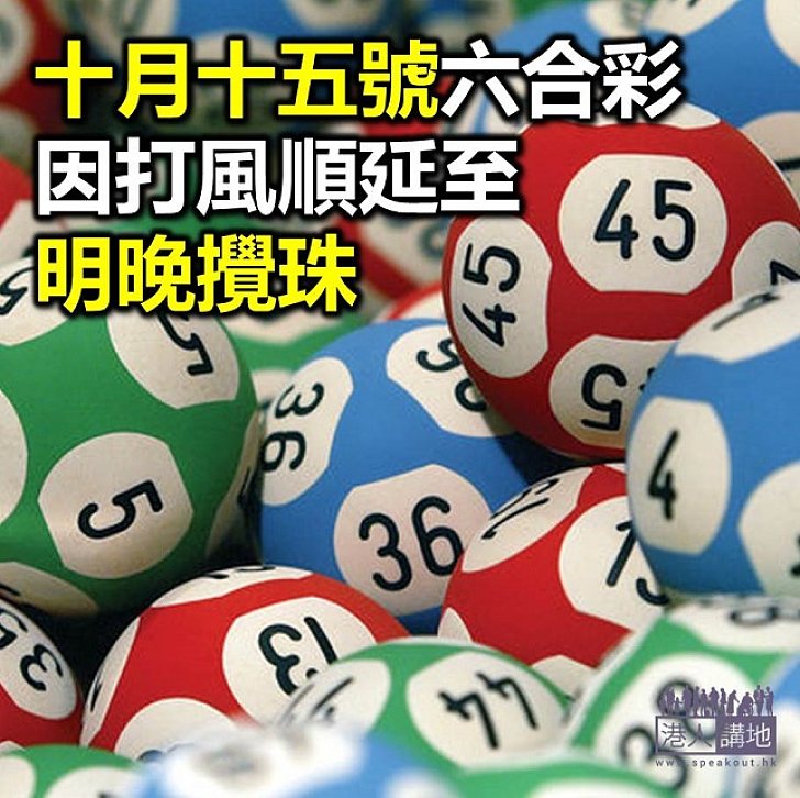 【焦點新聞】昨晚六合彩 延至明晚「攪珠」
