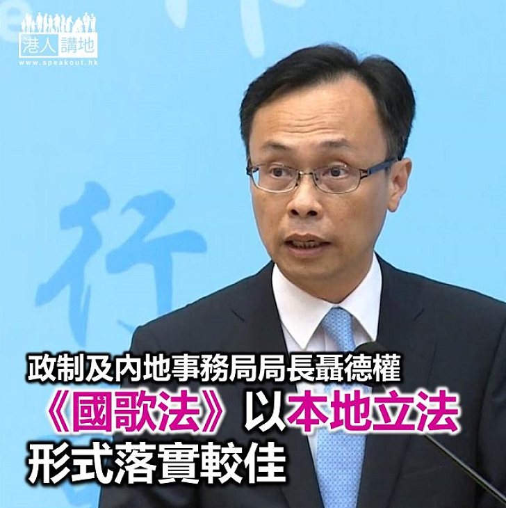 【焦點新聞】聶德權：《國歌法》以本地立法形式落實較佳 