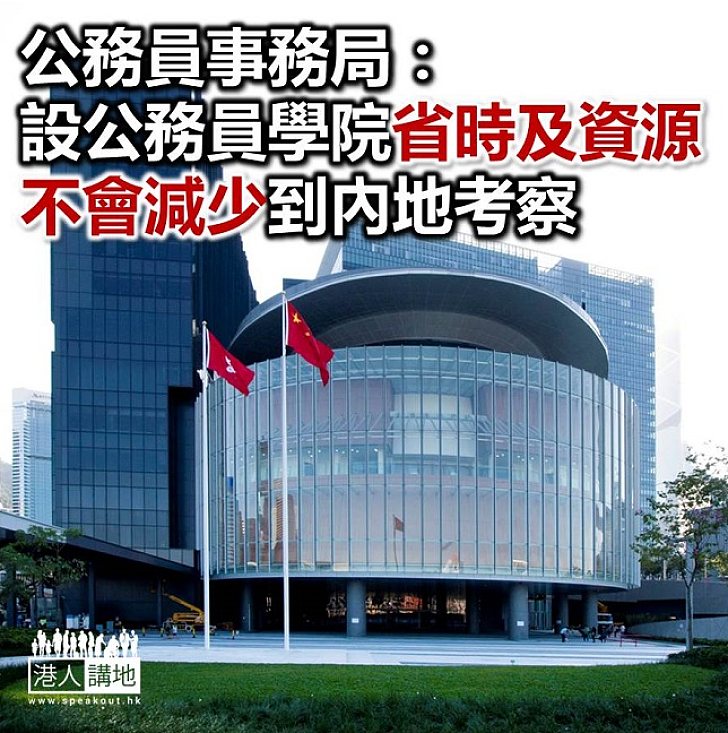 【焦點新聞】公務員事務局羅智光：設公務員學院節省時間及資源