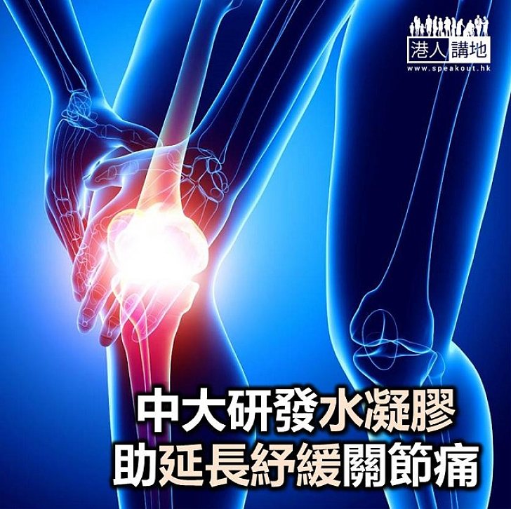 【焦點新聞】中大新發明 助延長紓緩關節痛