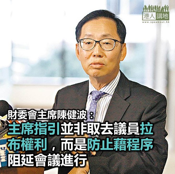 【焦點新聞】陳健波指最快下星期五財委會落實「主席指引」