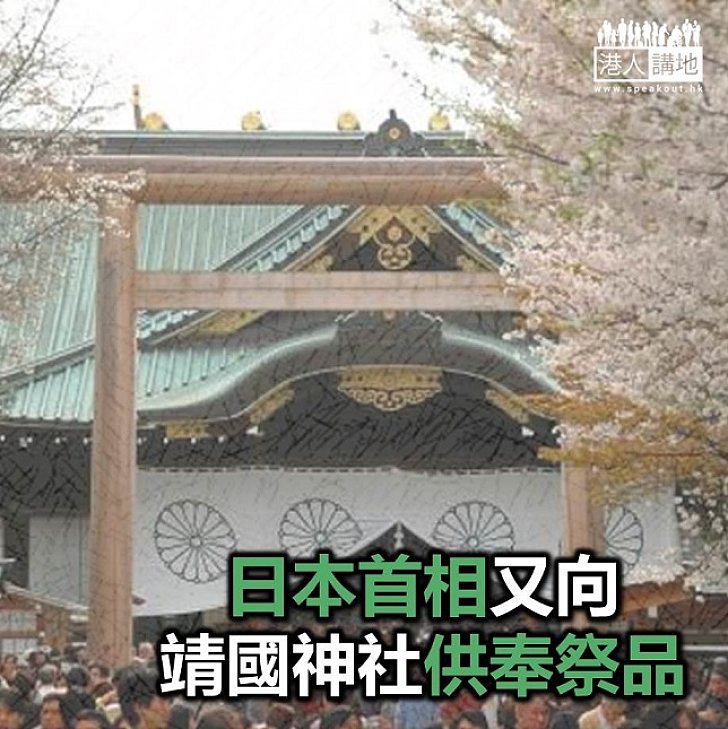 【焦點新聞】日本首相又向靖國神社供奉祭品