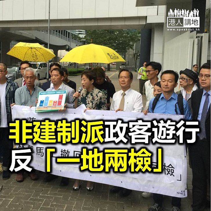 【焦點新聞】非建制派政客遊行反「一地兩檢」