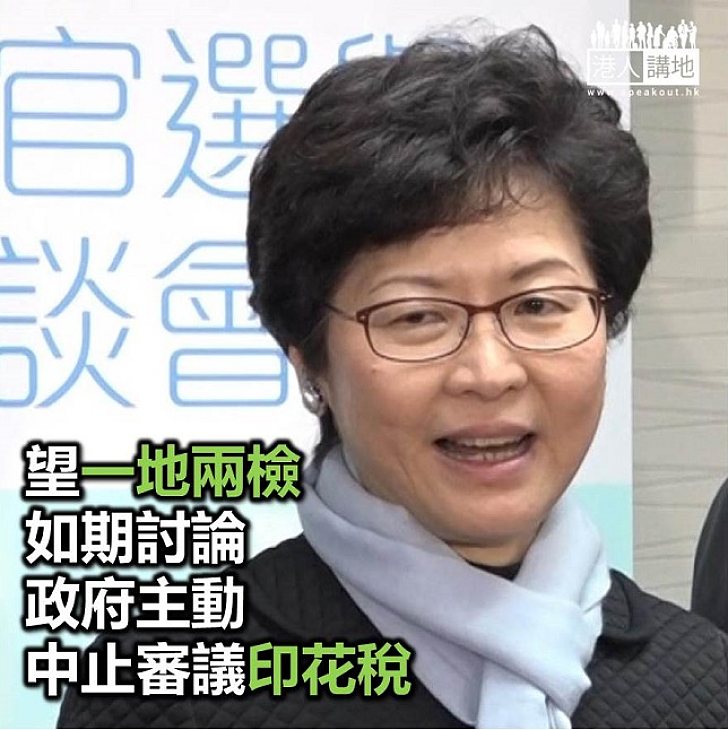 【焦點新聞】為確保「一地兩檢」議案如期討論 政府主動中止審議印花稅