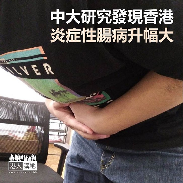 【焦點新聞】中大研究發現 港炎症性腸病升幅大